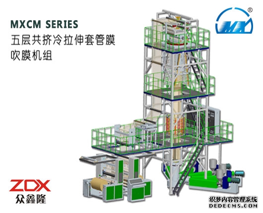 MXCM SERIES 五层共挤冷拉伸套管膜 吹膜机组