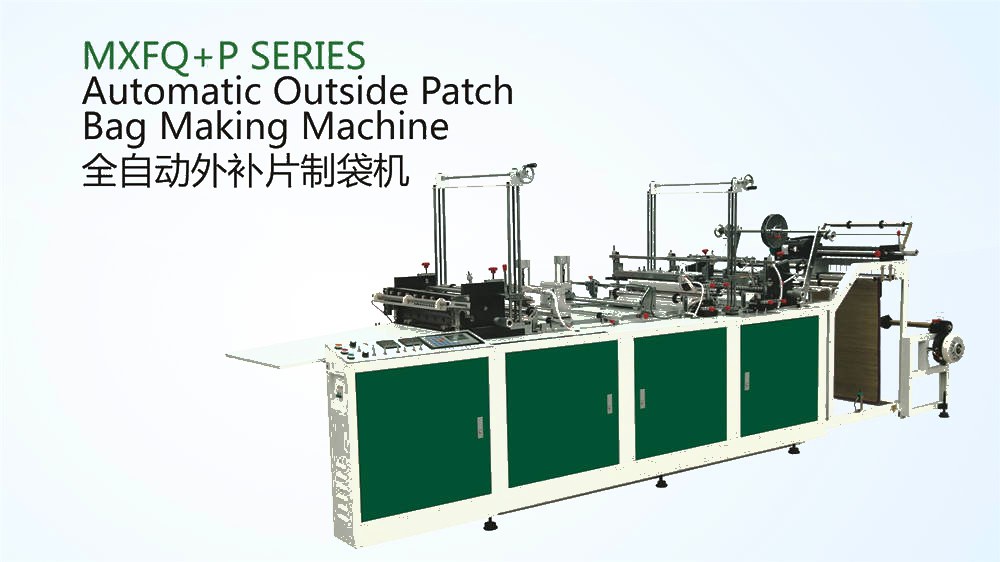 MXFQ+P系列 全自动外补片制袋机