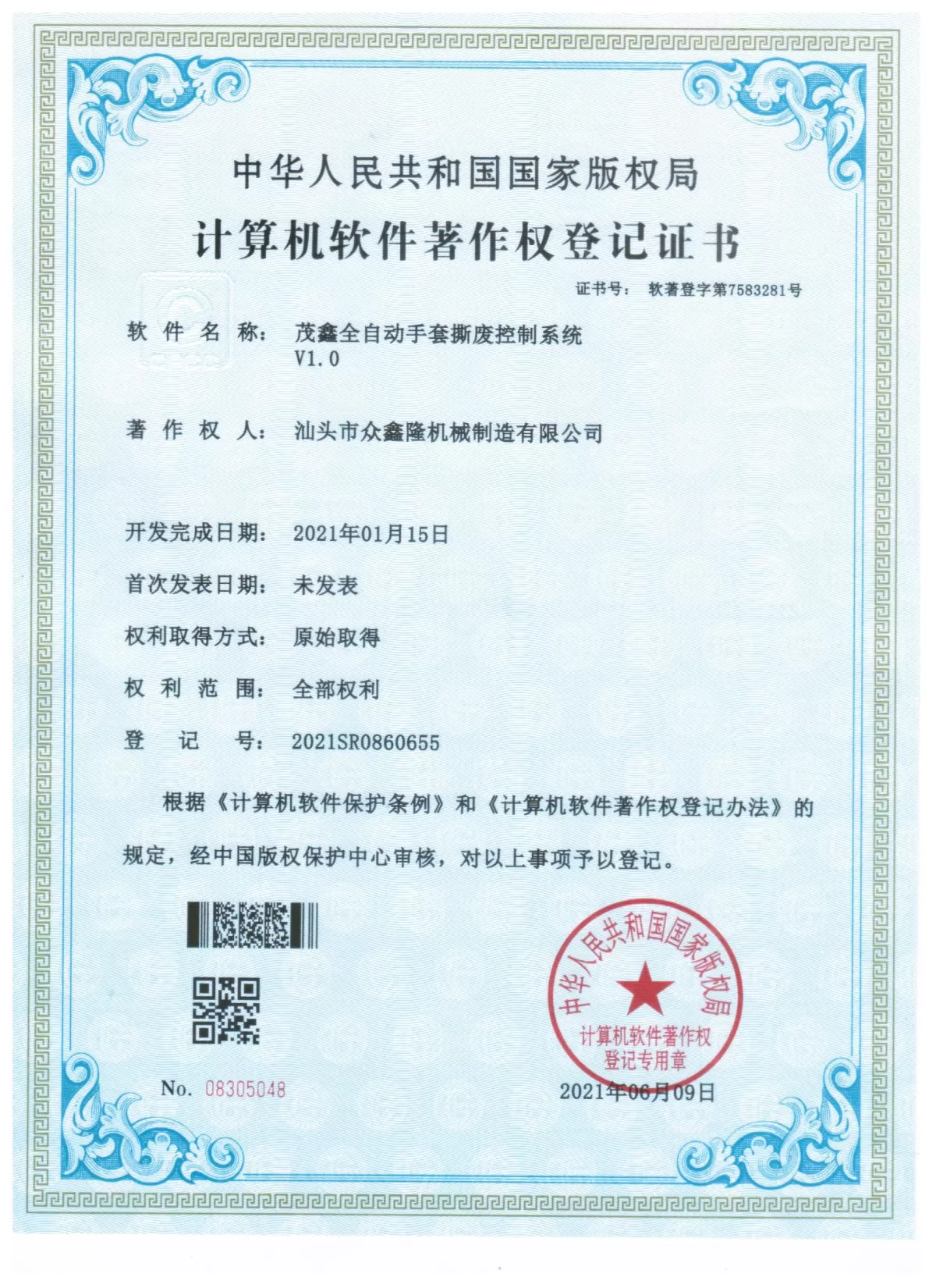 计算机软件著作权 · 控制系统软件