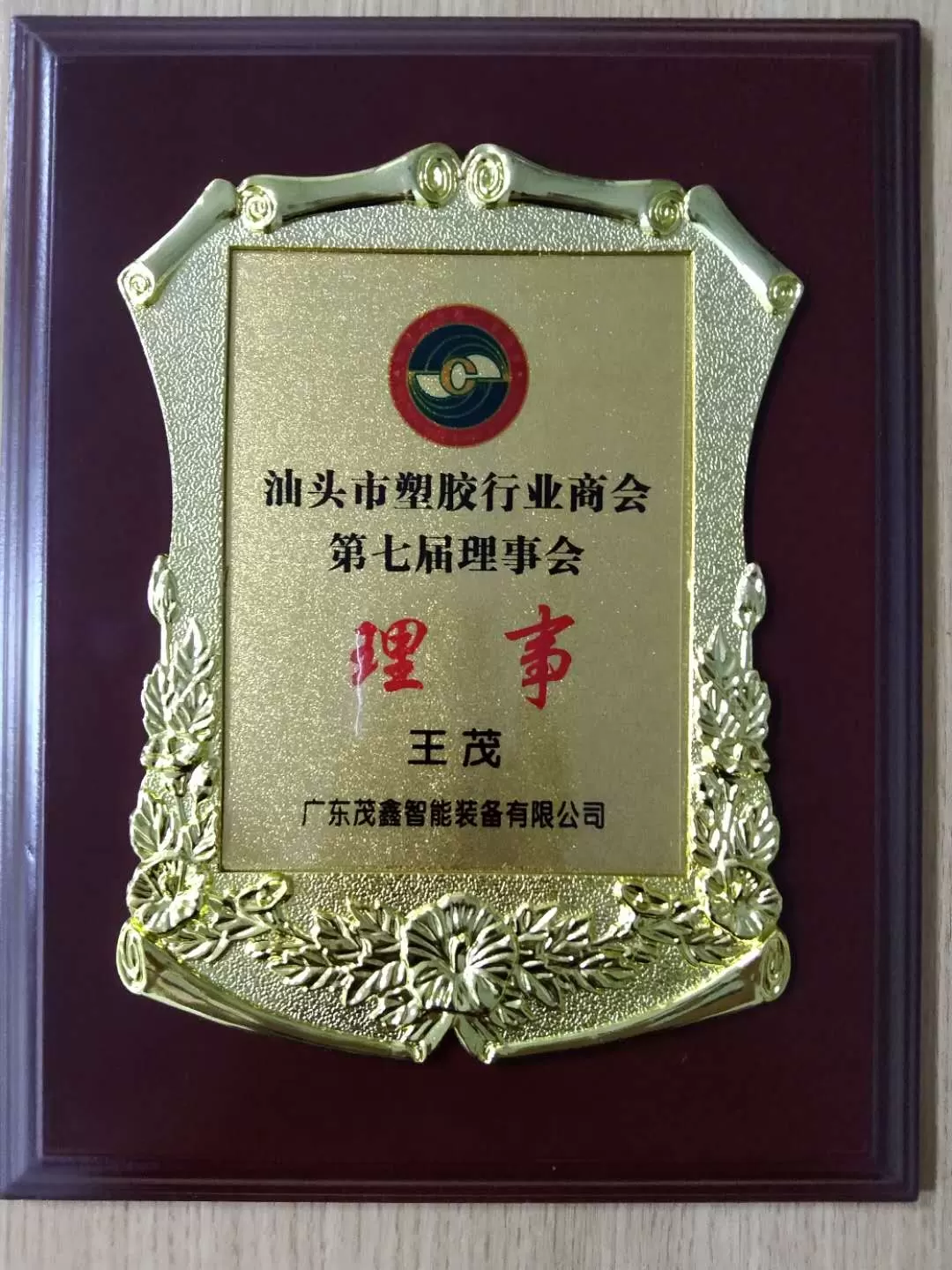广东省塑胶行业协会理事单位