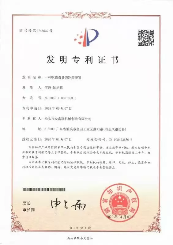 发明专利 · 一种吹膜设备的冷却装置
